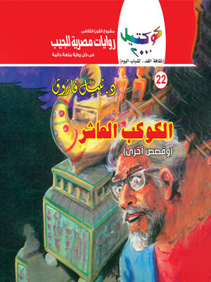 cover image of الكوكب العاشر